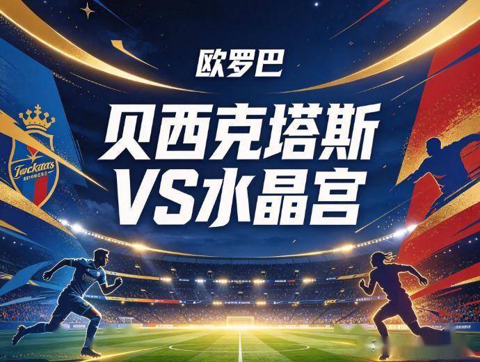 原创
            贝西克塔斯vs水晶宫：伊斯坦布尔的恐怖气压，与一支正在经历客场梦魇的英超球队